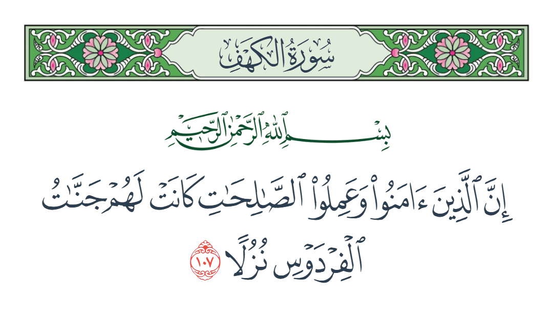 سورة الكهف الآية رقم 107