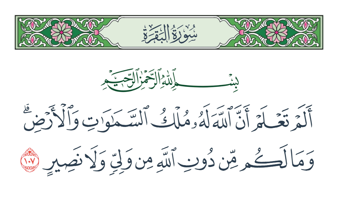  سورة البقرة الآية رقم 107