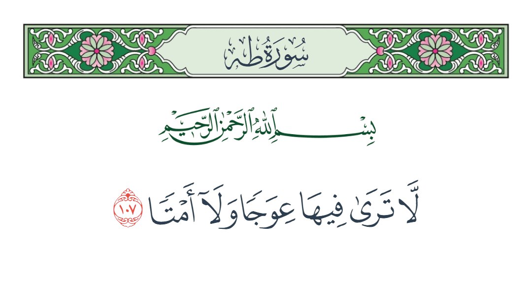  سورة طه الآية رقم 107