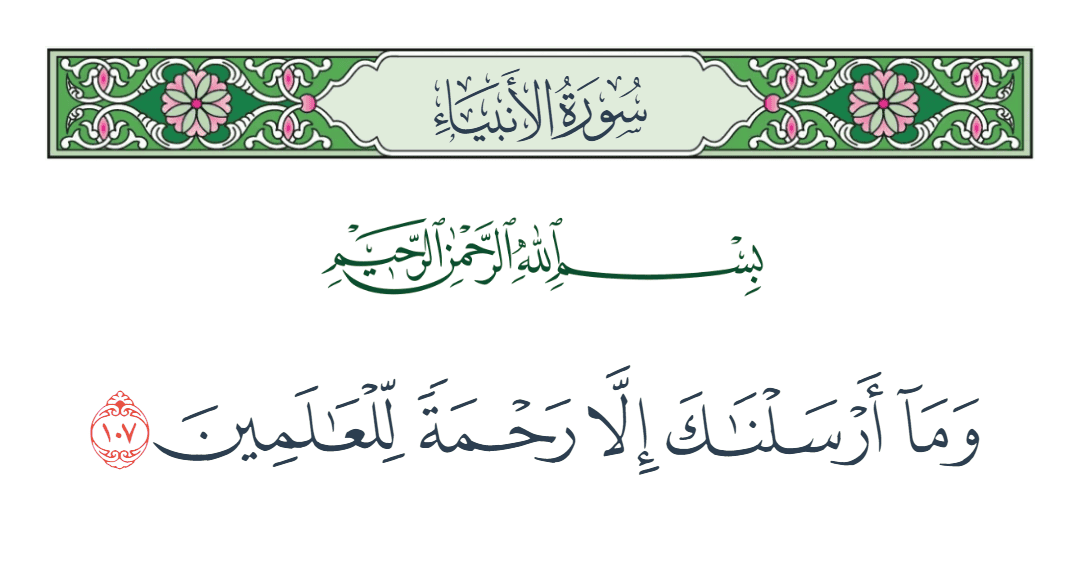  سورة الأنبياء الآية رقم 107