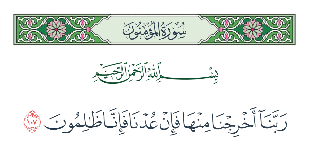  سورة المؤمنون الآية رقم 107