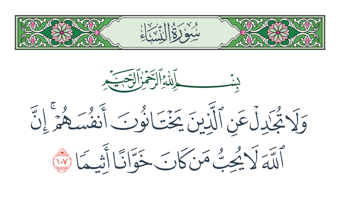  سورة النساء الآية رقم 107