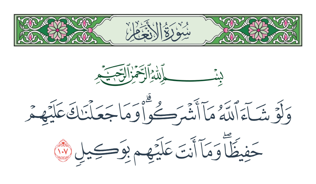  سورة الأنعام الآية رقم 107
