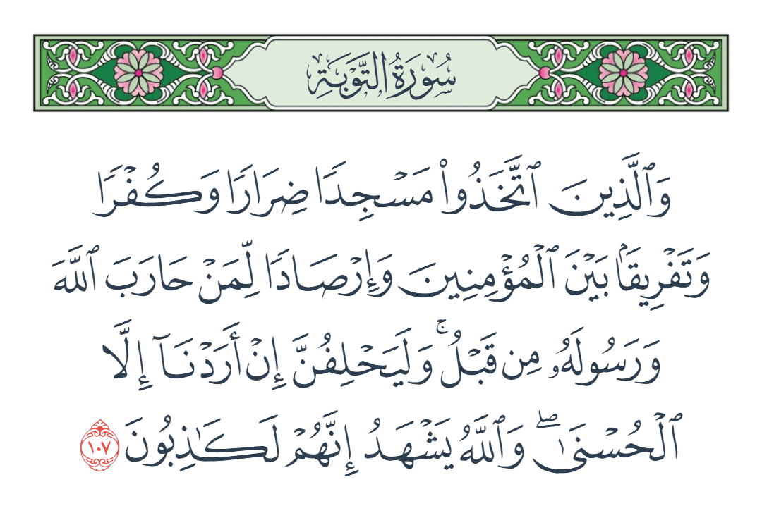  سورة التوبة الآية رقم 107