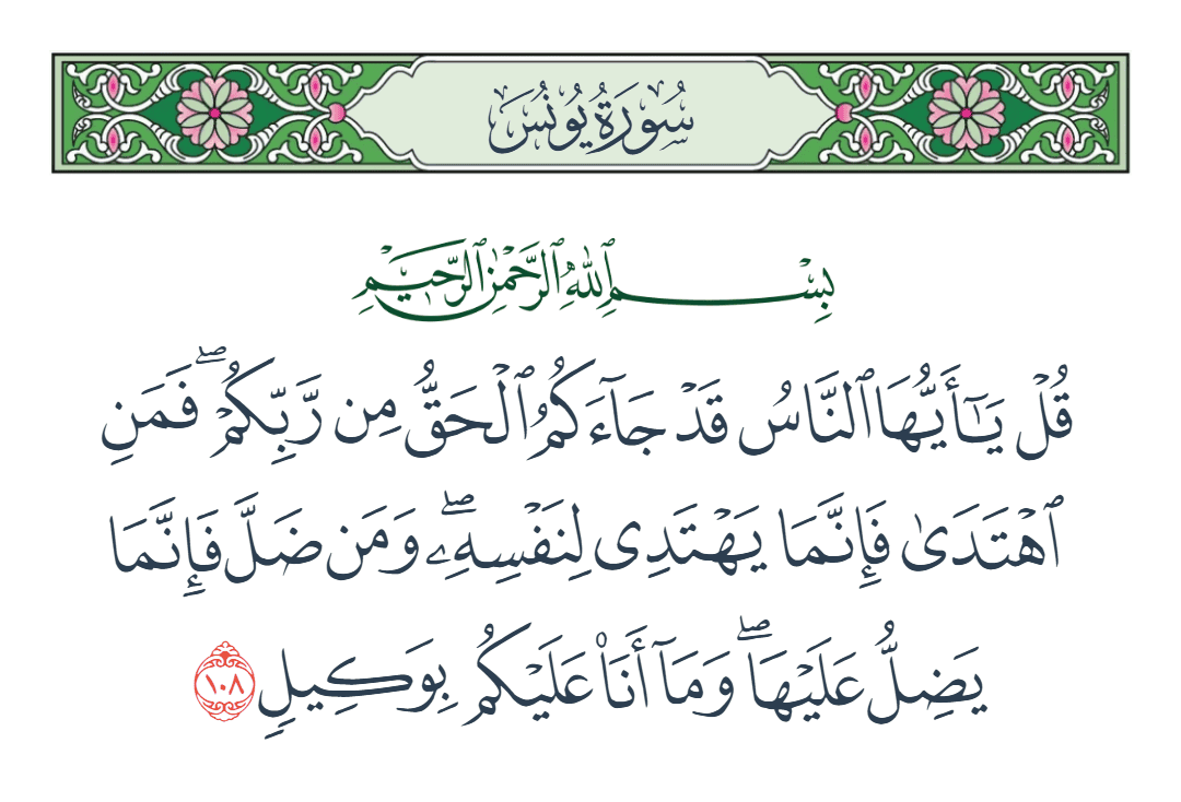  سورة يونس الآية رقم 108