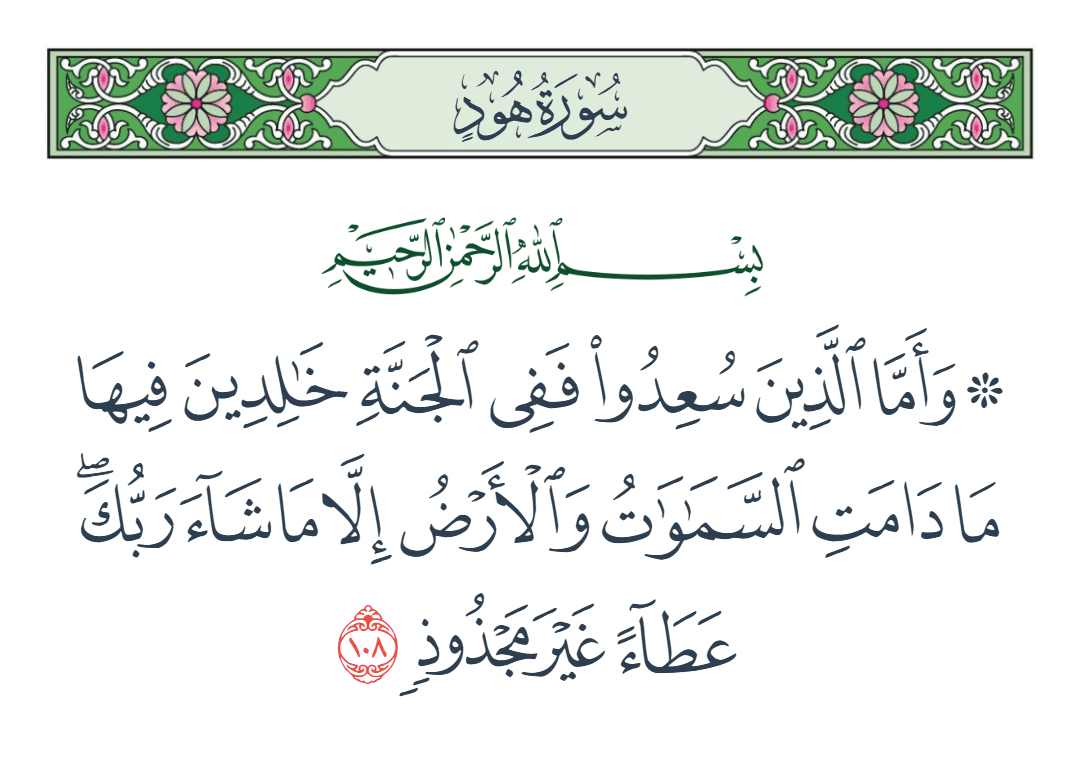  سورة هود الآية رقم 108