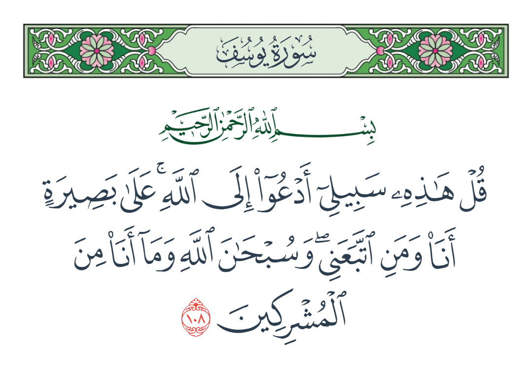  سورة يوسف الآية رقم 108