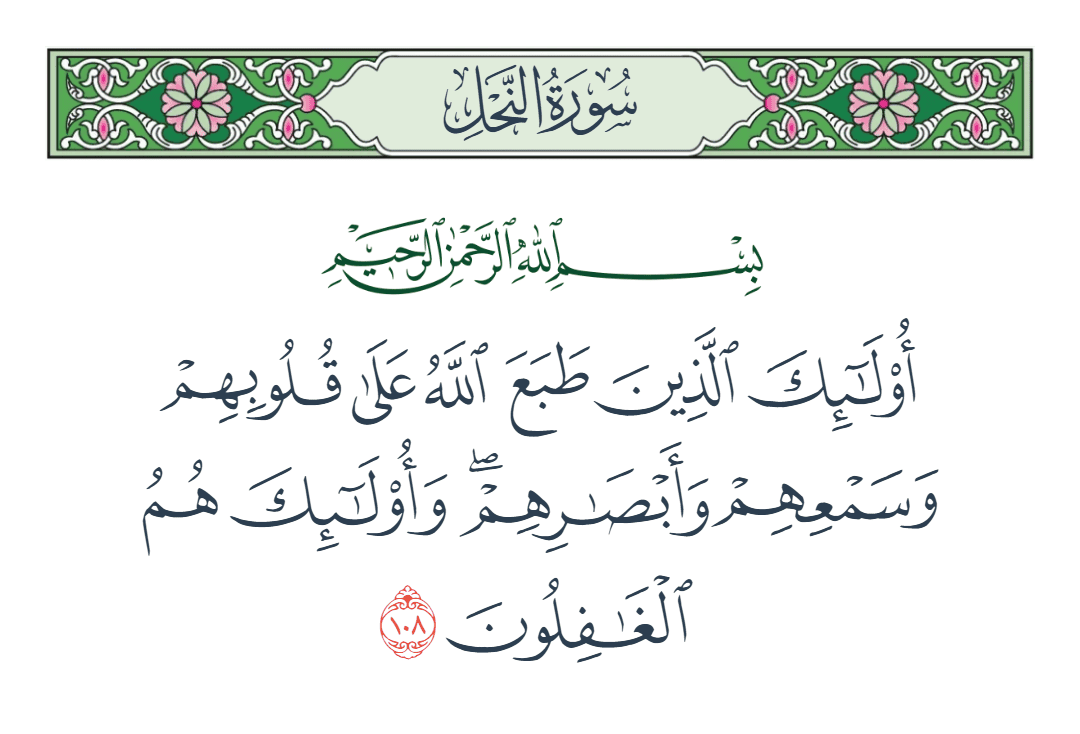  سورة النحل الآية رقم 108