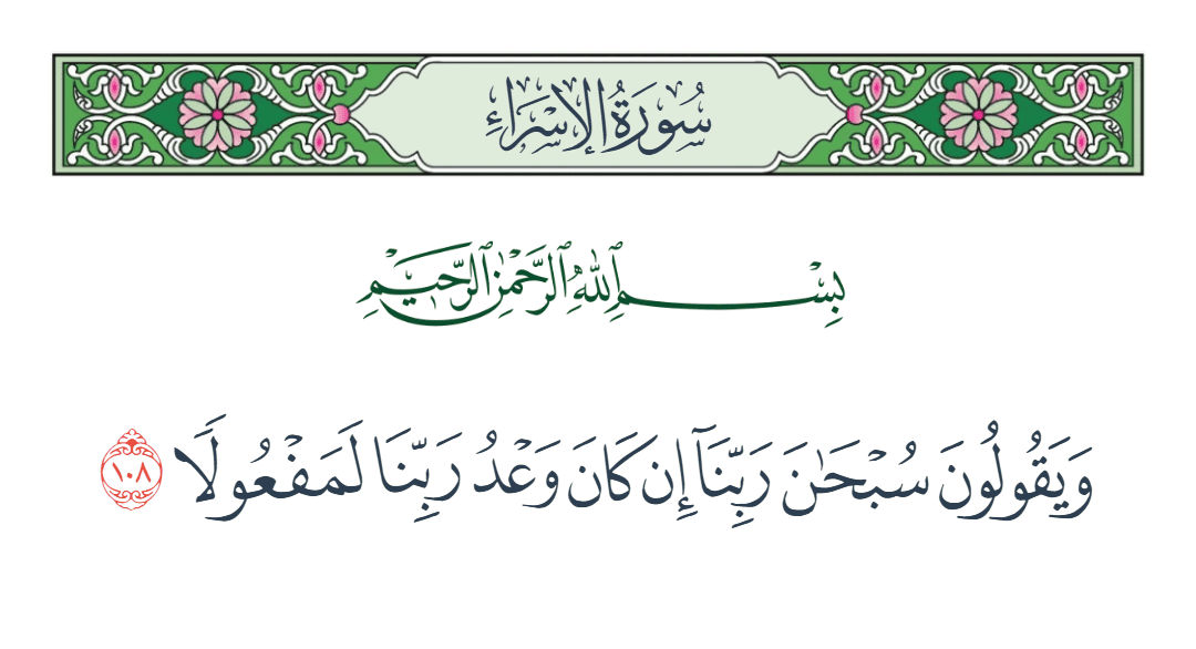  سورة الإسراء الآية رقم 108