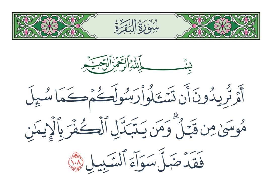 سورة البقرة الآية رقم 108