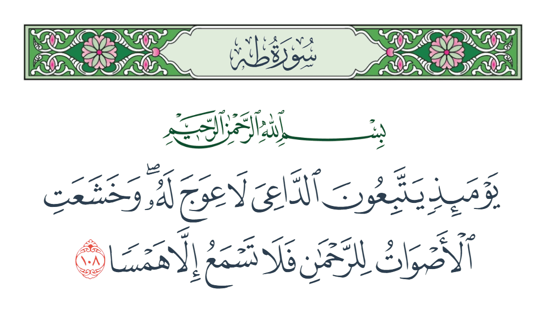  سورة طه الآية رقم 108