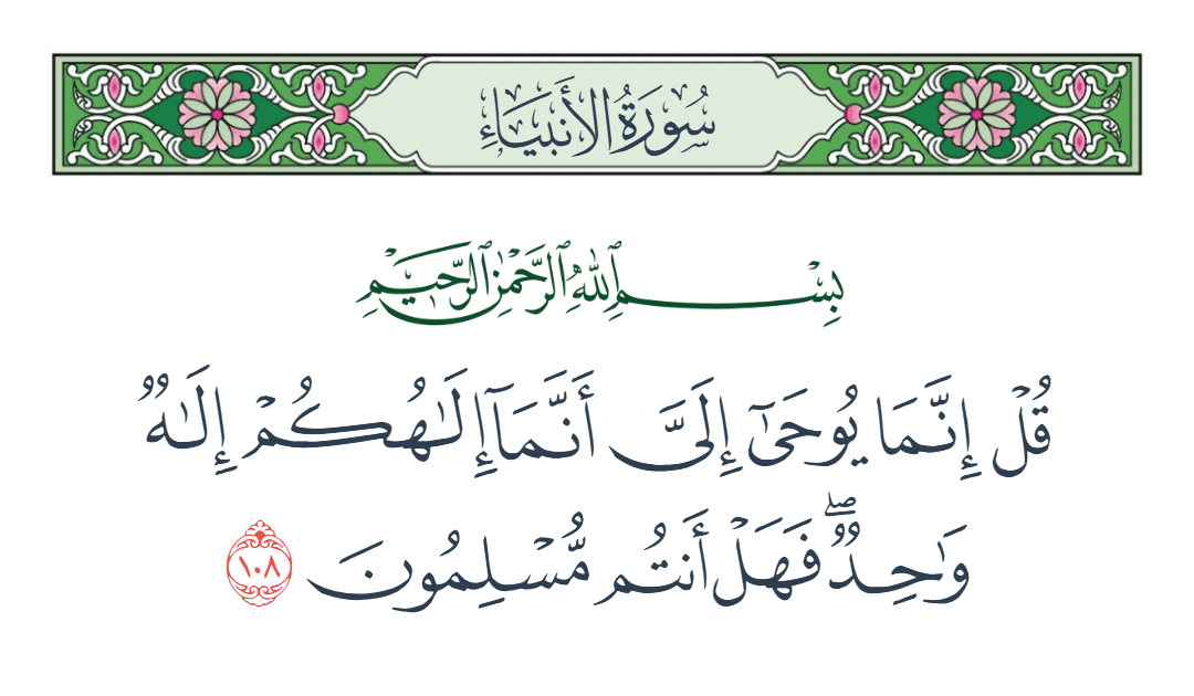 سورة الأنبياء الآية رقم 108