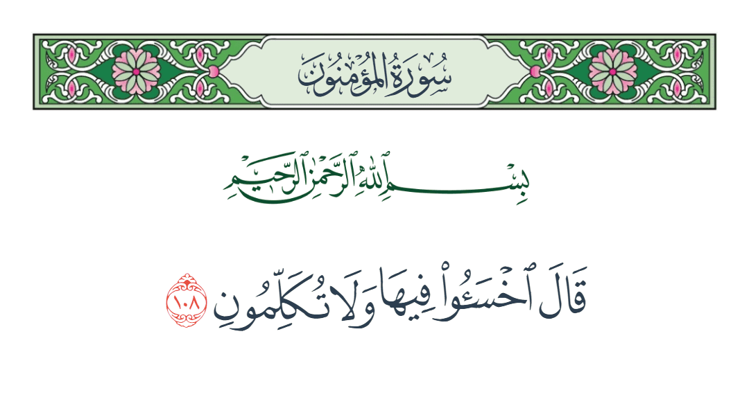  سورة المؤمنون الآية رقم 108