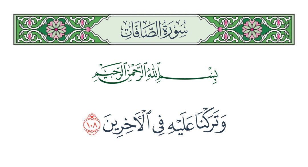  سورة الصافات الآية رقم 108