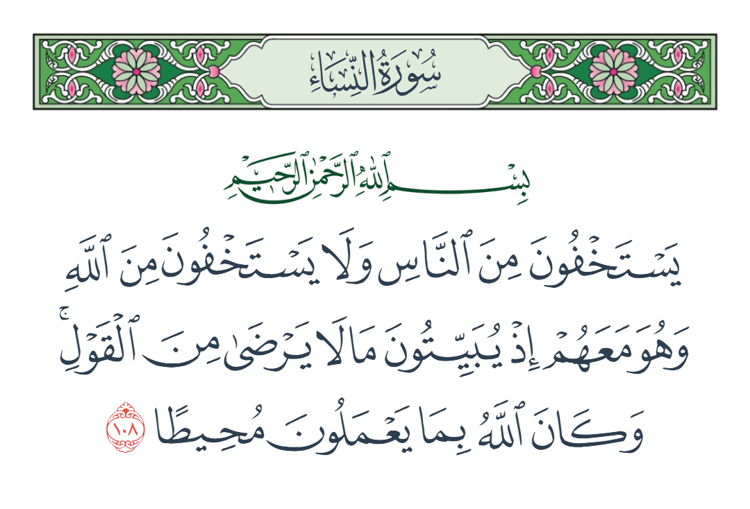  سورة النساء الآية رقم 108