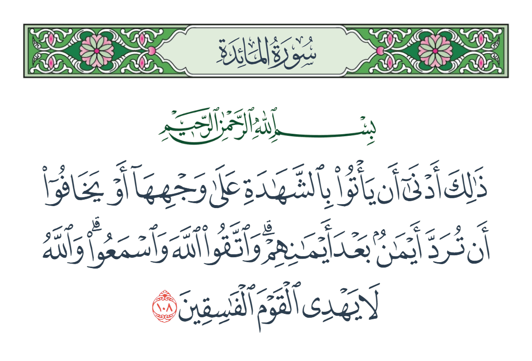  سورة المائدة الآية رقم 108