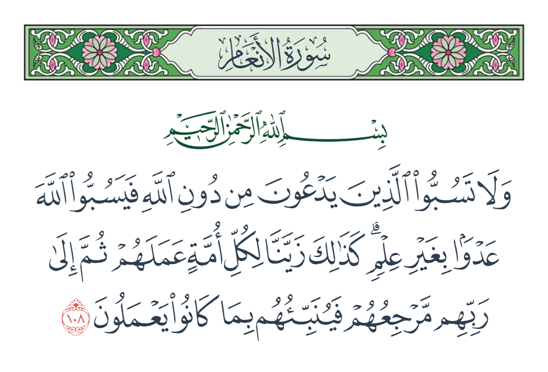  سورة الأنعام الآية رقم 108