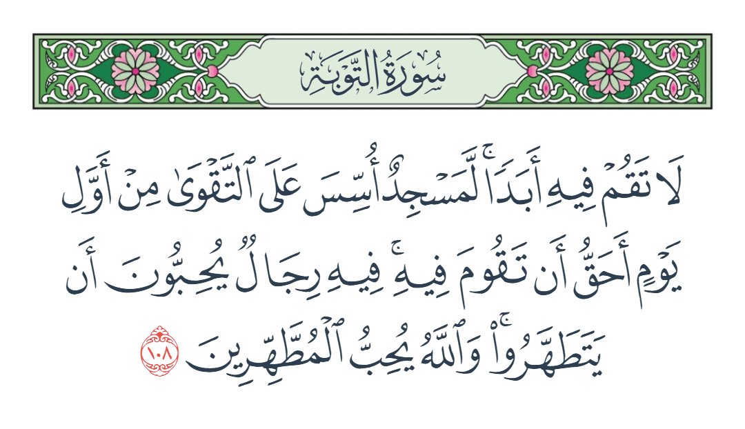  سورة التوبة الآية رقم 108