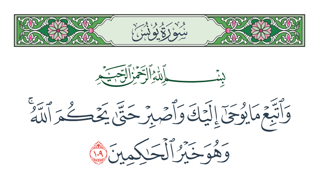  سورة يونس الآية رقم 109