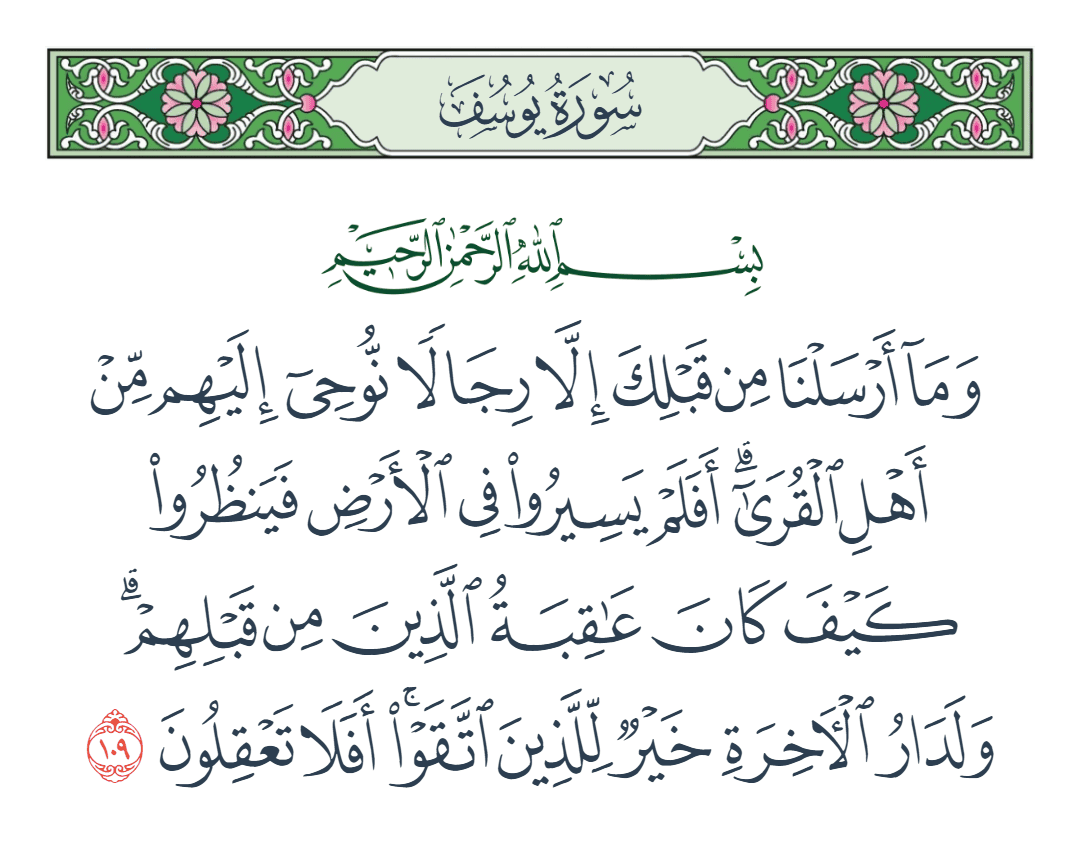  سورة يوسف الآية رقم 109