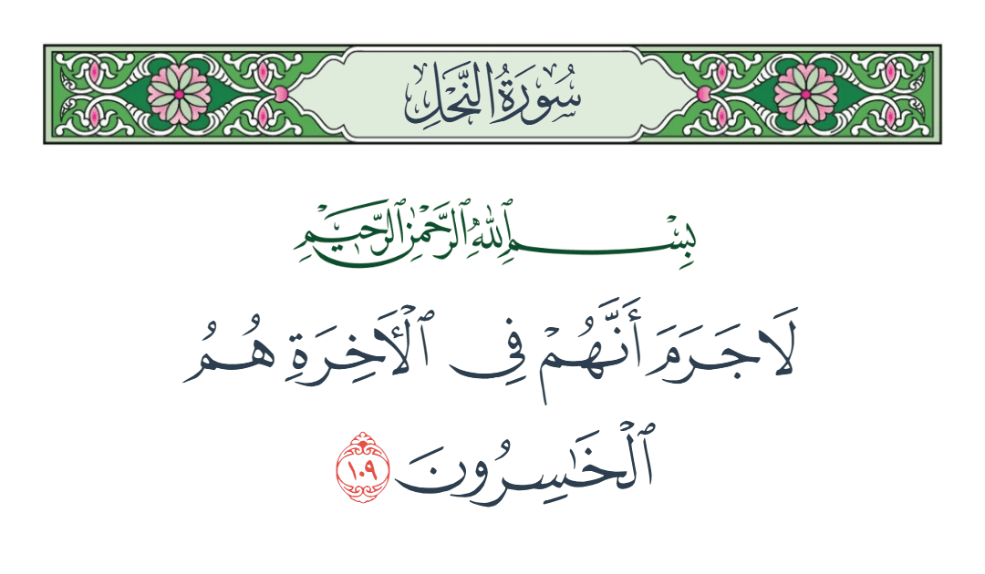  سورة النحل الآية رقم 109