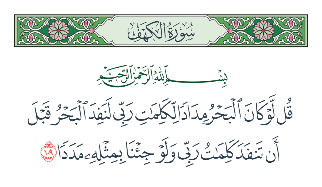  سورة الكهف الآية رقم 109