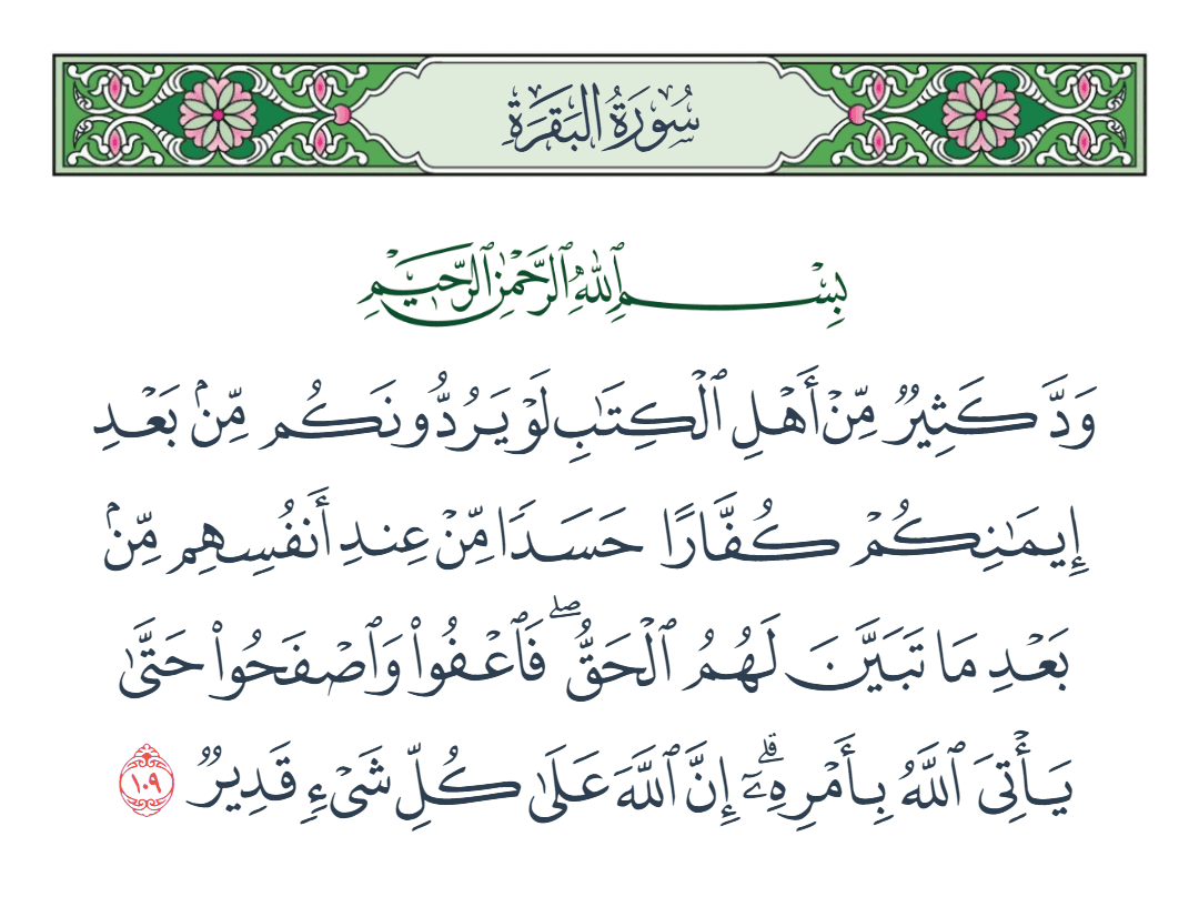 سورة البقرة الآية رقم 109