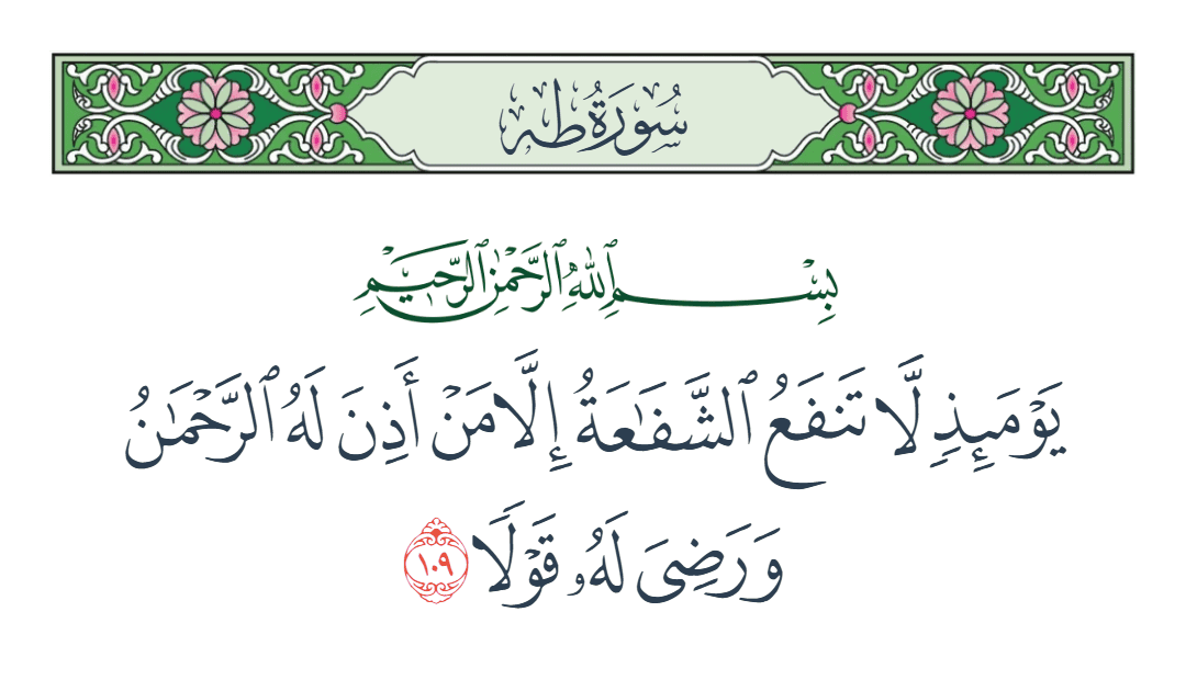  سورة طه الآية رقم 109