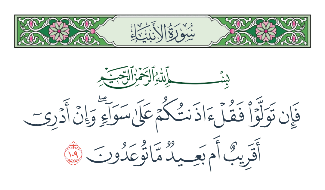  سورة الأنبياء الآية رقم 109