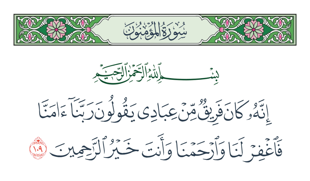  سورة المؤمنون الآية رقم 109