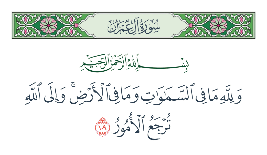  سورة آل عمران الآية رقم 109