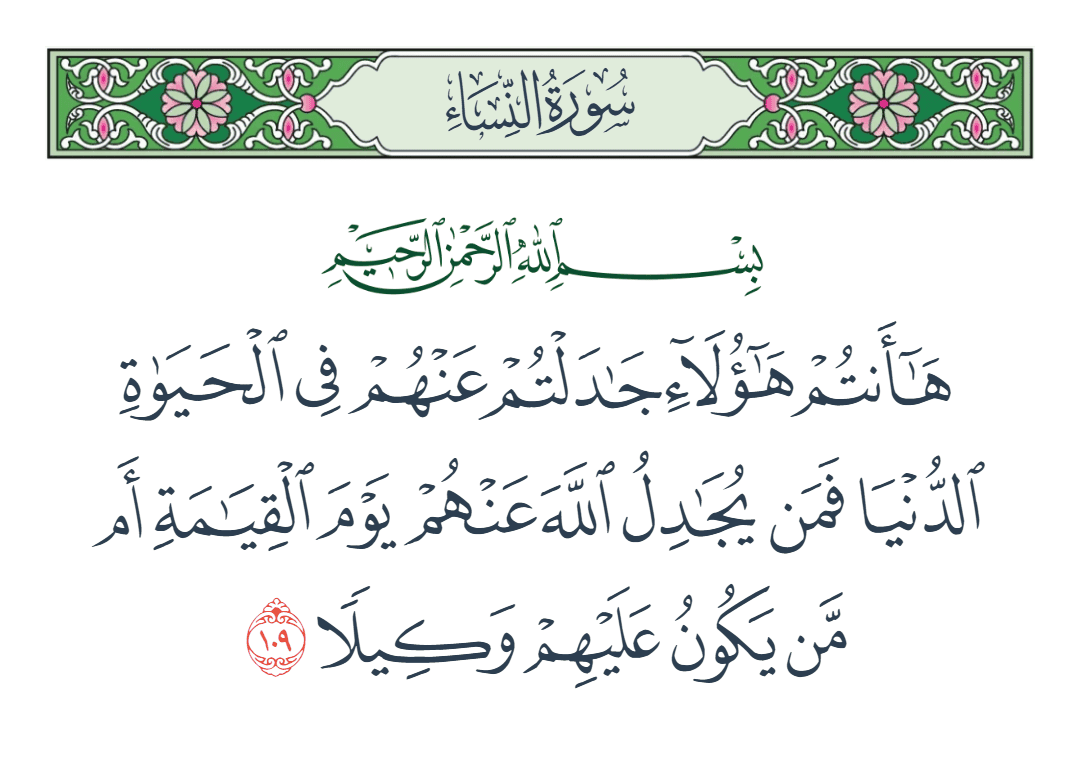  سورة النساء الآية رقم 109