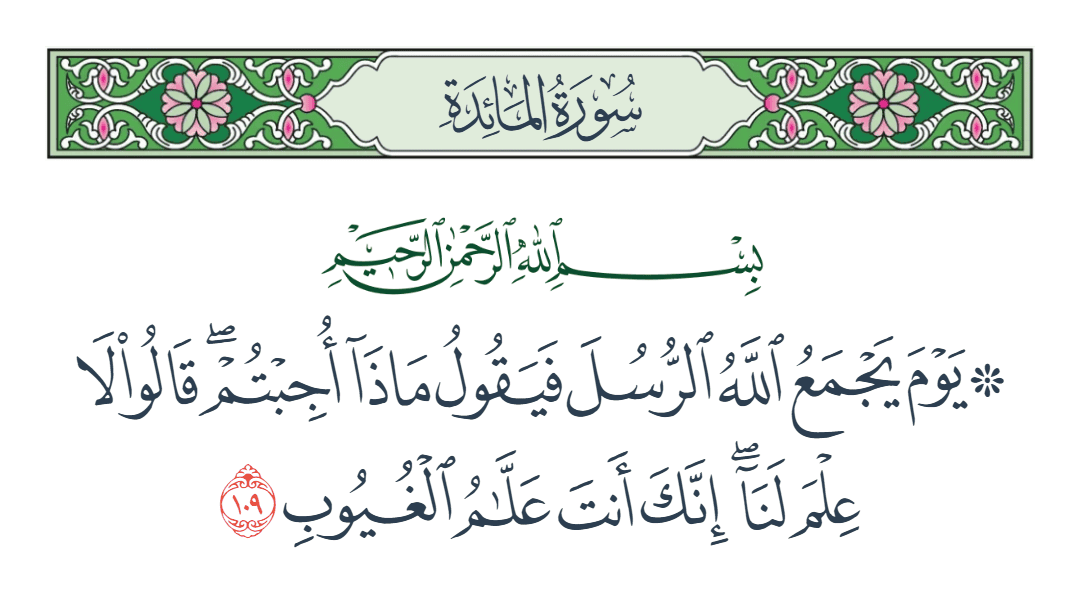  سورة المائدة الآية رقم 109
