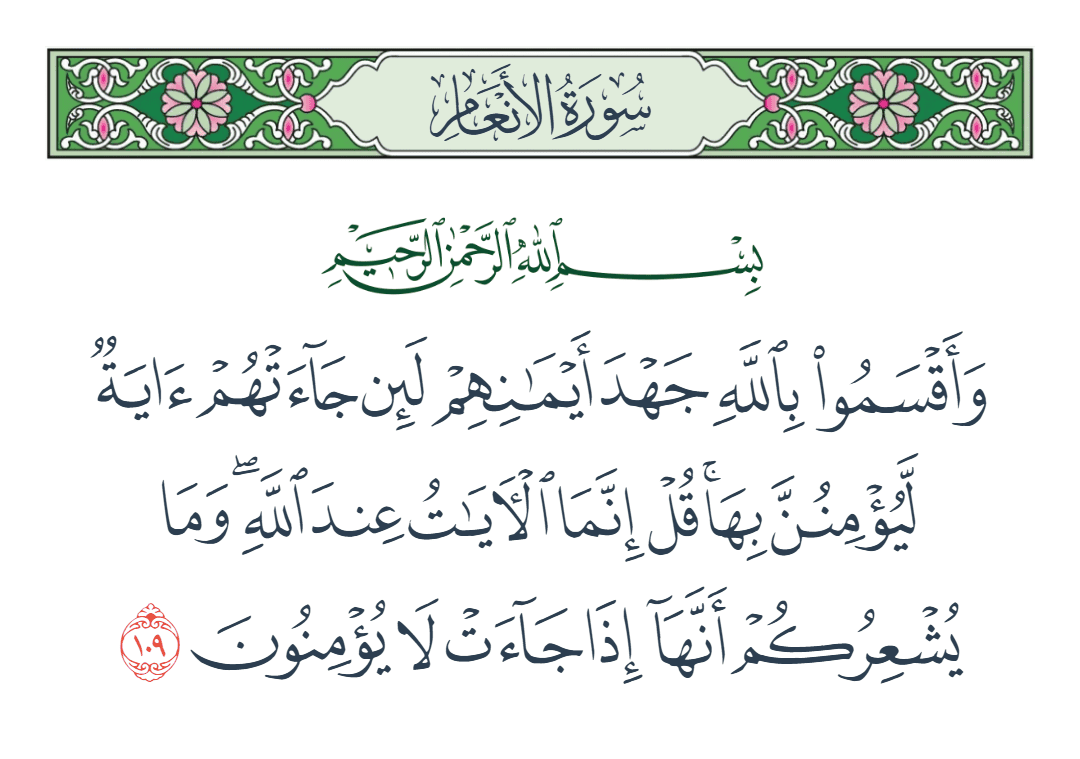  سورة الأنعام الآية رقم 109