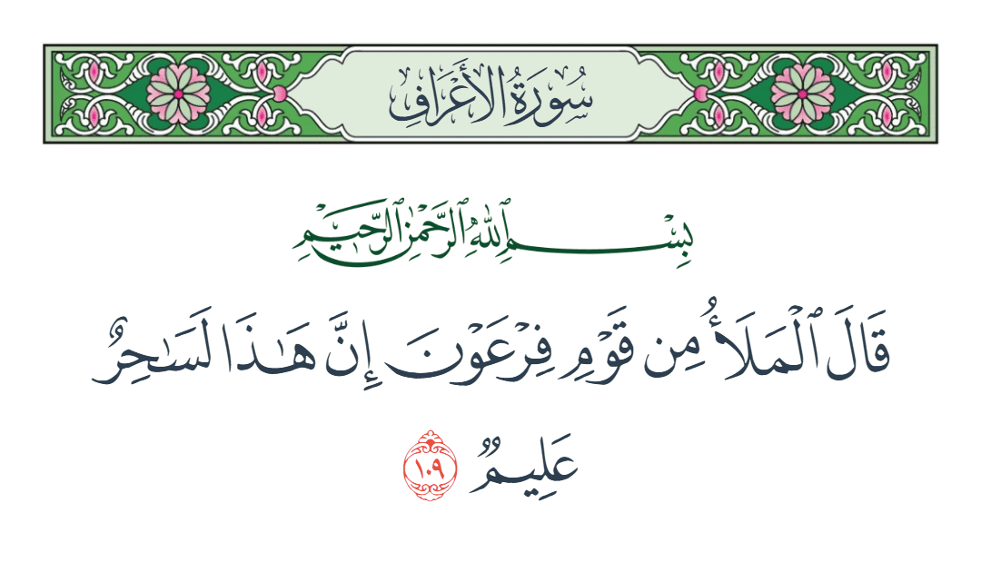  سورة الأعراف الآية رقم 109