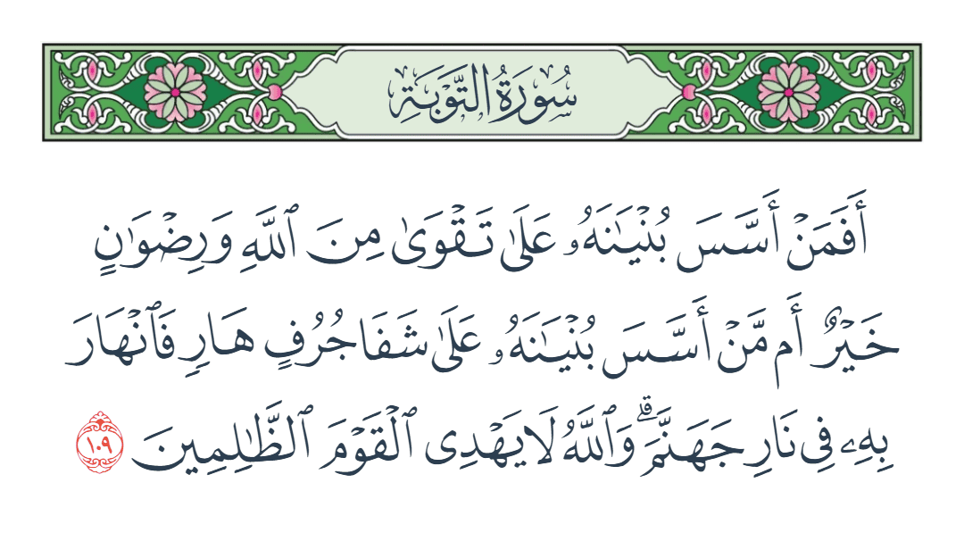  سورة التوبة الآية رقم 109