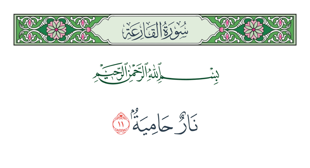  سورة القارعة الآية رقم 11