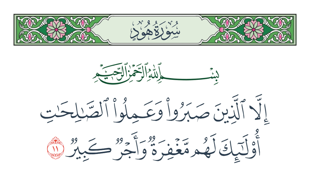  سورة هود الآية رقم 11