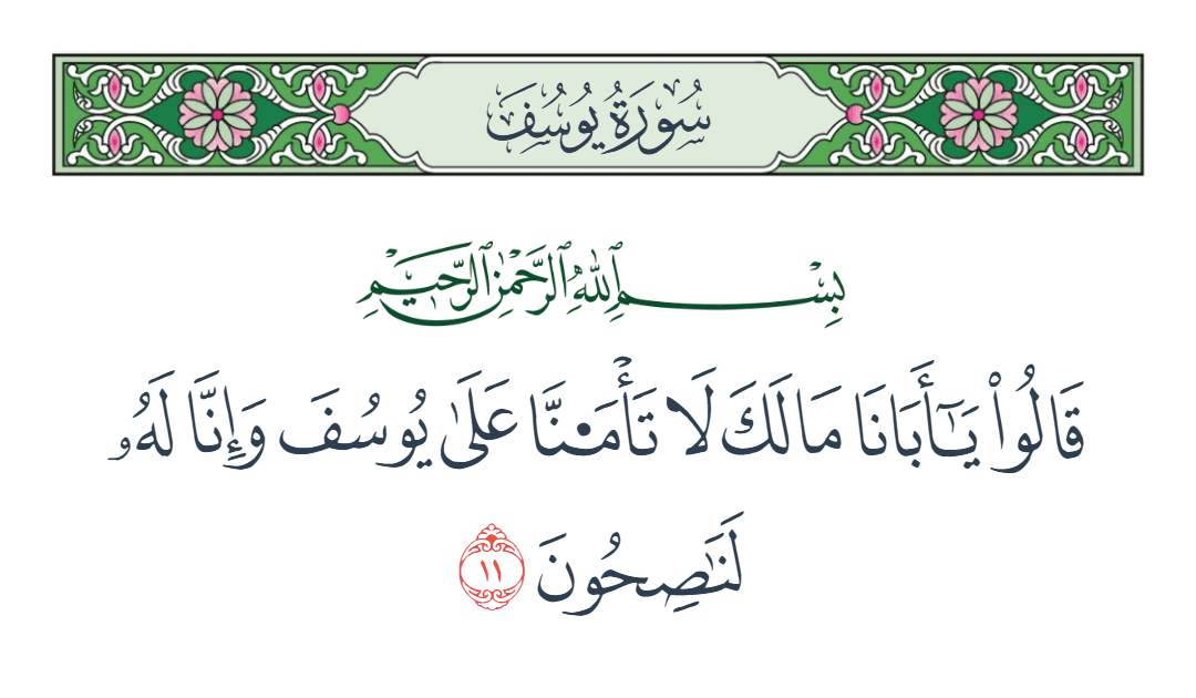  سورة يوسف الآية رقم 11