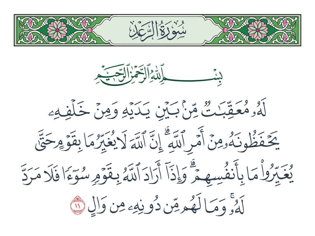  سورة الرعد الآية رقم 11