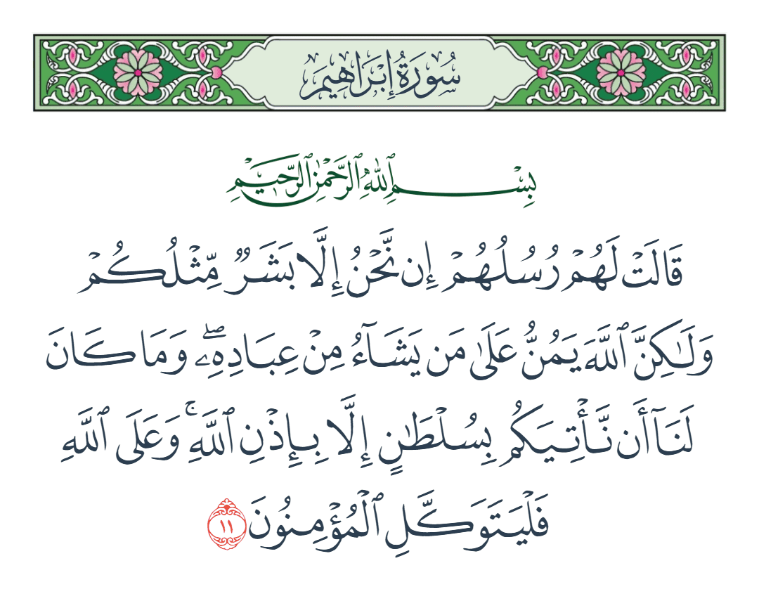  سورة إبراهيم الآية رقم 11