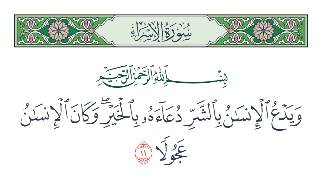  سورة الإسراء الآية رقم 11