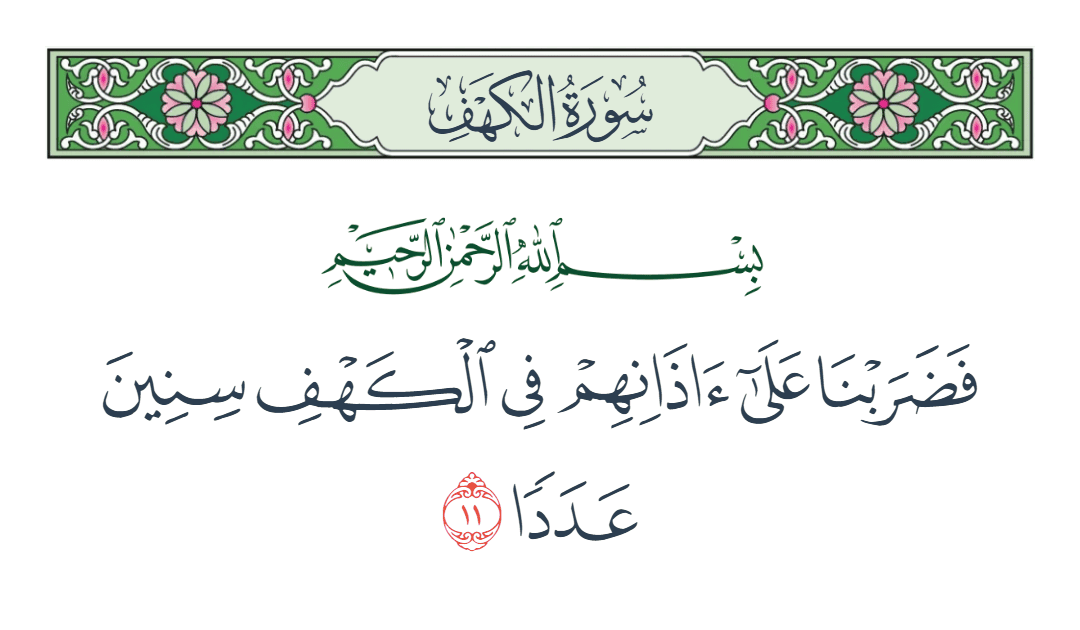  سورة الكهف الآية رقم 11