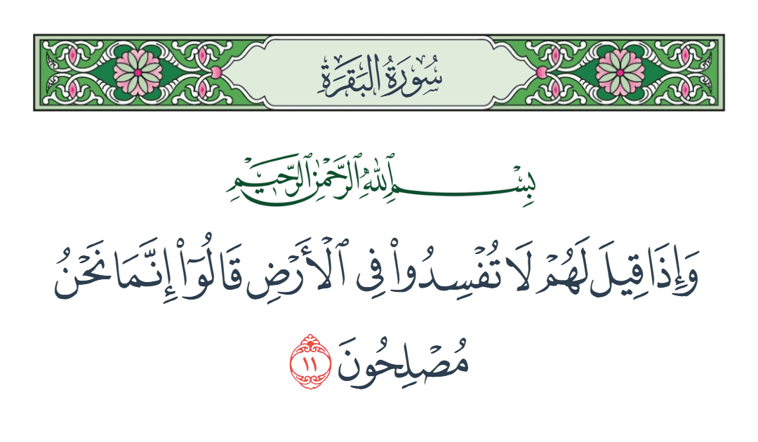  سورة البقرة الآية رقم 11