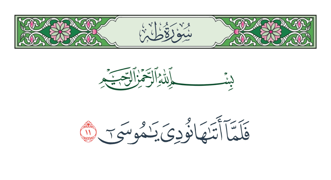  سورة طه الآية رقم 11