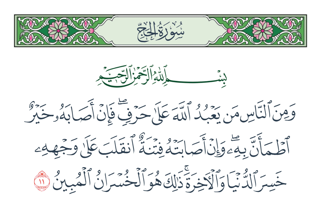  سورة الحج الآية رقم 11