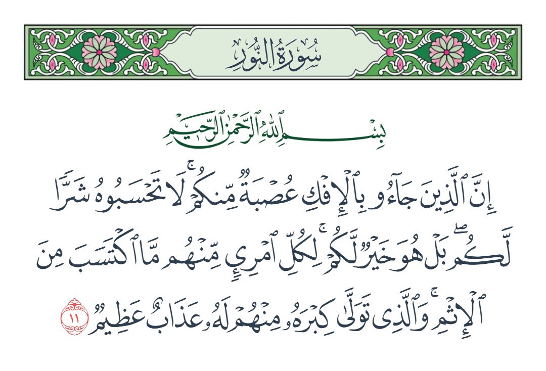  سورة النور الآية رقم 11