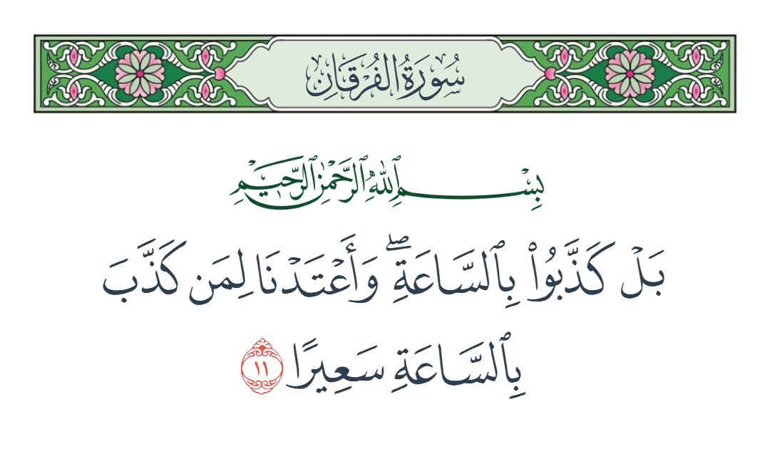  سورة الفرقان الآية رقم 11