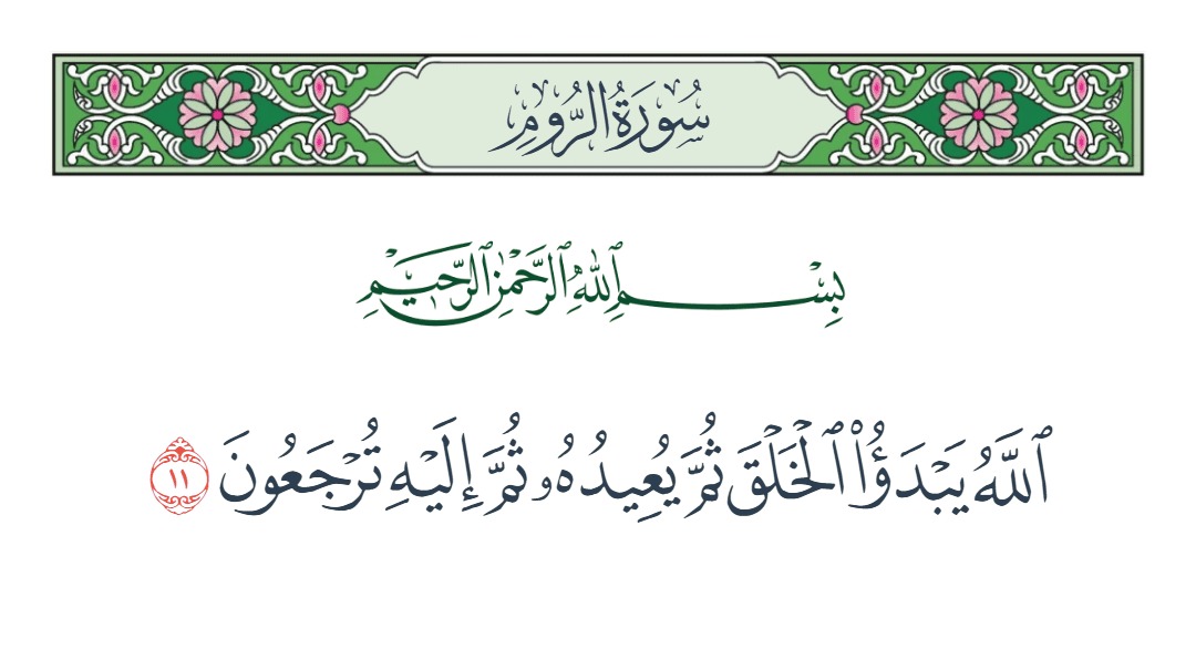  سورة الروم الآية رقم 11