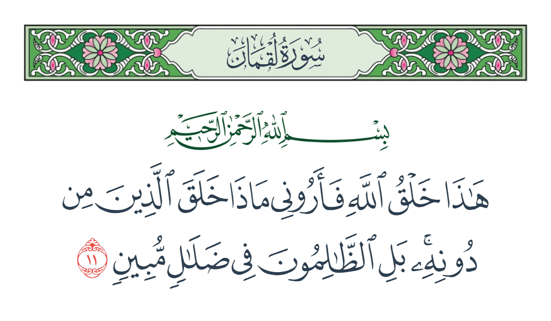  سورة لقمان الآية رقم 11